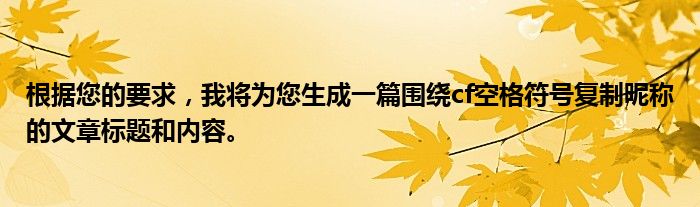 根据您的要求，我将为您生成一篇围绕cf空格符号复制昵称的文章标题和内容。