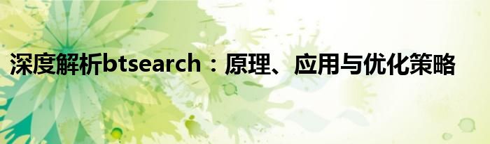 深度解析btsearch：原理、应用与优化策略