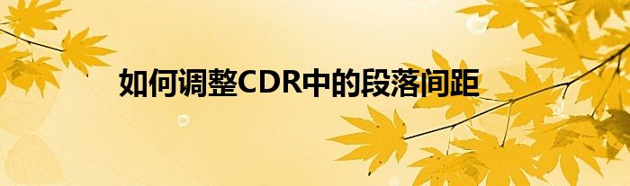如何调整CDR中的段落间距