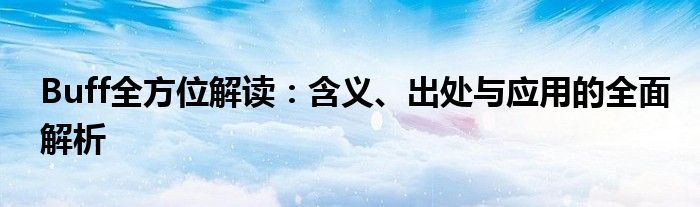 Buff全方位解读：含义、出处与应用的全面解析