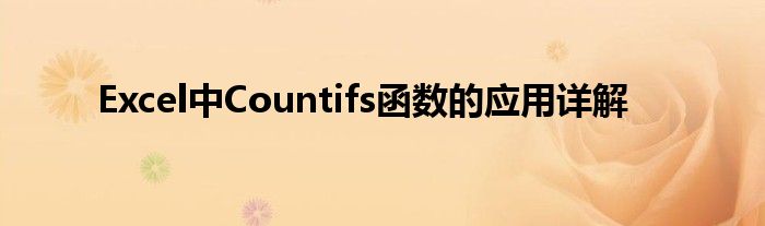 Excel中Countifs函数的应用详解