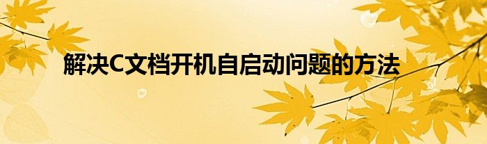 解决C文档开机自启动问题的方法