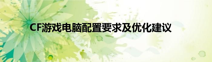CF游戏电脑配置要求及优化建议