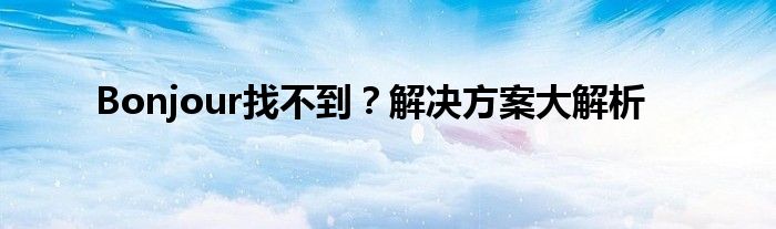Bonjour找不到？解决方案大解析