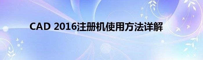 CAD 2016注册机使用方法详解