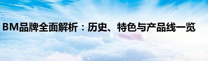 BM品牌全面解析：历史、特色与产品线一览