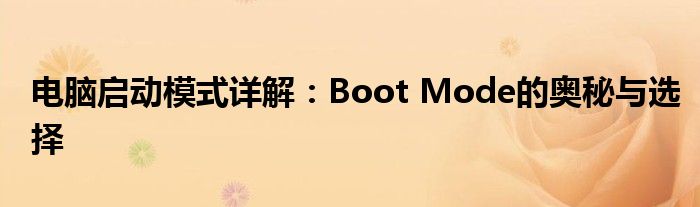 电脑启动模式详解：Boot Mode的奥秘与选择