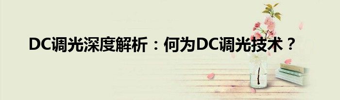 DC调光深度解析：何为DC调光技术？