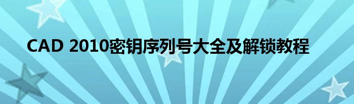 CAD 2010密钥序列号大全及解锁教程