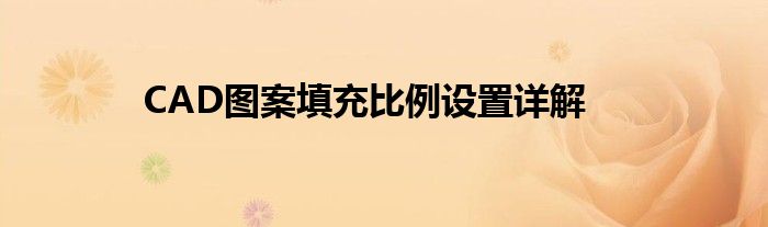 CAD图案填充比例设置详解