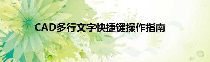 CAD多行文字快捷键操作指南