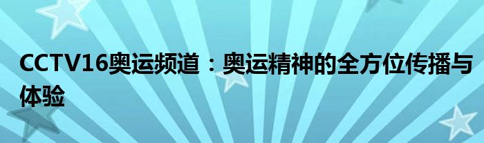 CCTV16奥运频道：奥运精神的全方位传播与体验