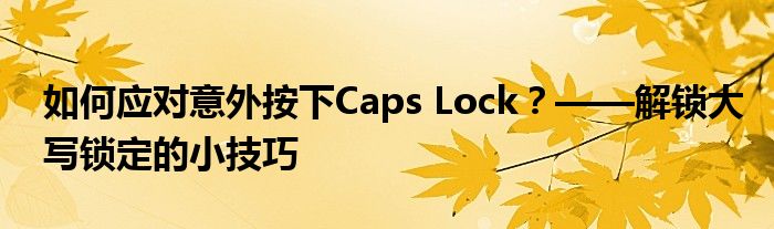 如何应对意外按下Caps Lock？——解锁大写锁定的小技巧
