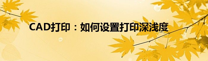 CAD打印：如何设置打印深浅度