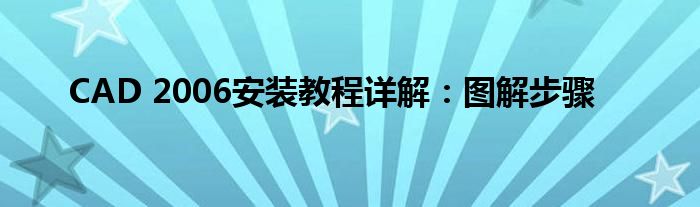 CAD 2006安装教程详解：图解步骤