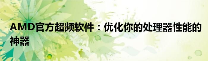 AMD官方超频软件：优化你的处理器性能的神器