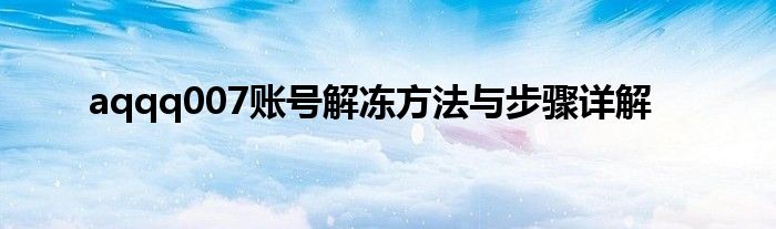 aqqq007账号解冻方法与步骤详解