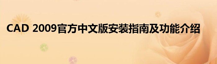CAD 2009官方中文版安装指南及功能介绍