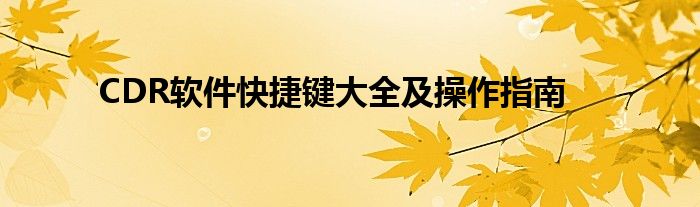 CDR软件快捷键大全及操作指南