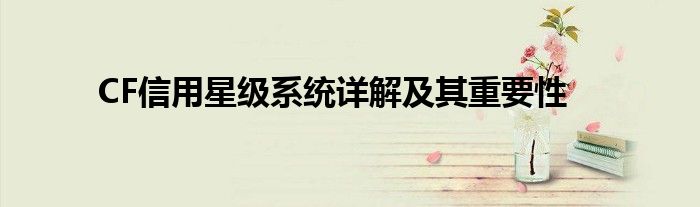 CF信用星级系统详解及其重要性