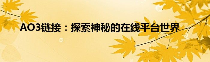 AO3链接：探索神秘的在线平台世界