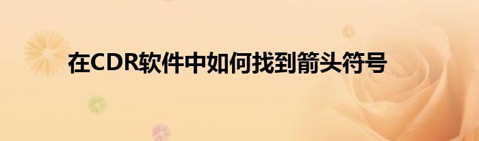 在CDR软件中如何找到箭头符号