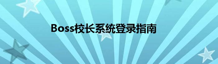 Boss校长系统登录指南