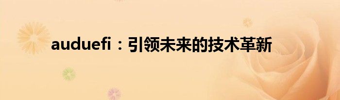 auduefi：引领未来的技术革新