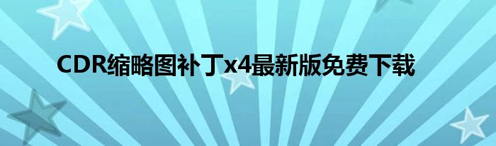 CDR缩略图补丁x4最新版免费下载