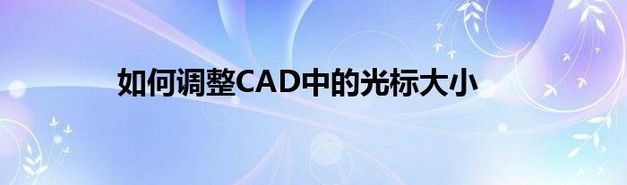 如何调整CAD中的光标大小