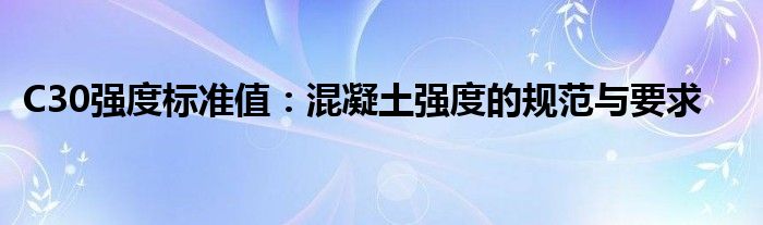 C30强度标准值：混凝土强度的规范与要求