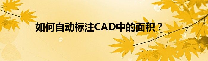 如何自动标注CAD中的面积？