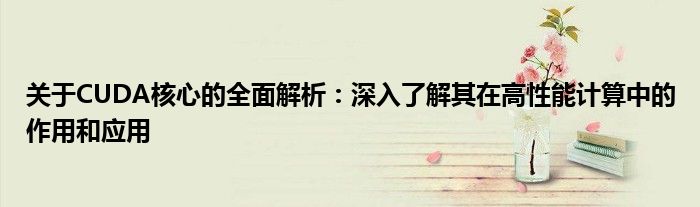 关于CUDA核心的全面解析：深入了解其在高性能计算中的作用和应用