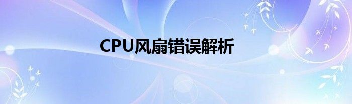 CPU风扇错误解析