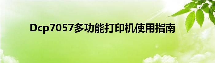 Dcp7057多功能打印机使用指南