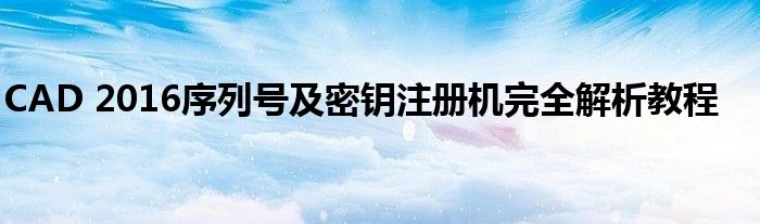 CAD 2016序列号及密钥注册机完全解析教程
