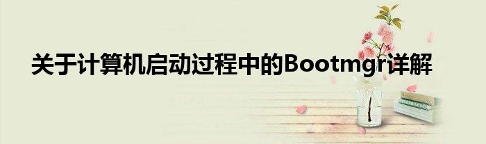关于计算机启动过程中的Bootmgr详解