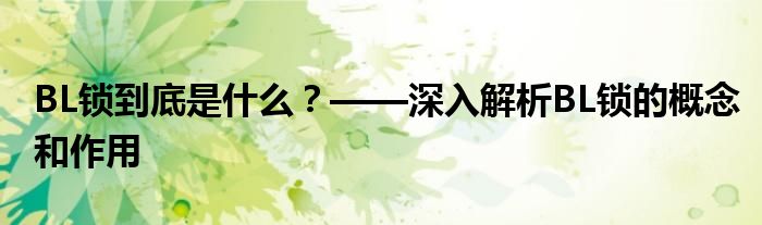 BL锁到底是什么？——深入解析BL锁的概念和作用