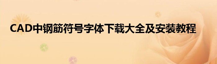 CAD中钢筋符号字体下载大全及安装教程
