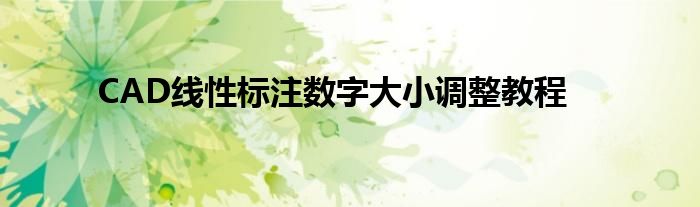 CAD线性标注数字大小调整教程