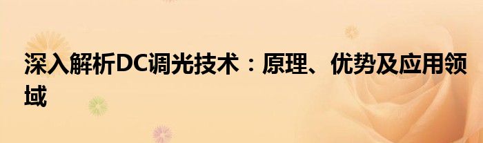 深入解析DC调光技术：原理、优势及应用领域