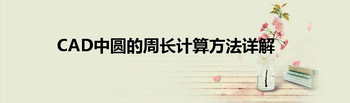 CAD中圆的周长计算方法详解
