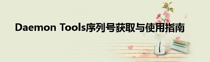 Daemon Tools序列号获取与使用指南