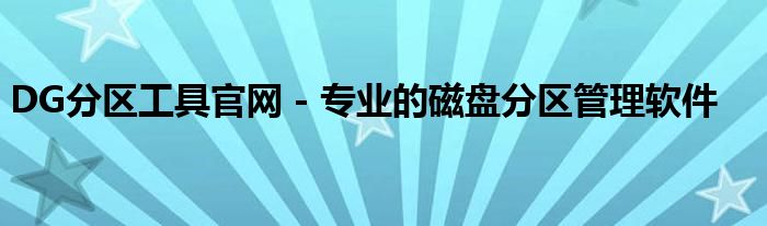 DG分区工具官网 - 专业的磁盘分区管理软件