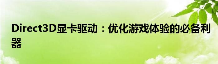 Direct3D显卡驱动：优化游戏体验的必备利器