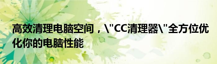高效清理电脑空间，