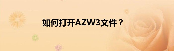 如何打开AZW3文件？