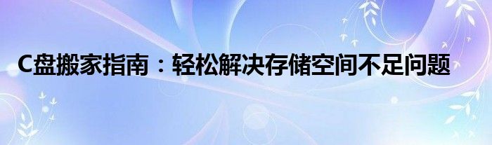 C盘搬家指南：轻松解决存储空间不足问题