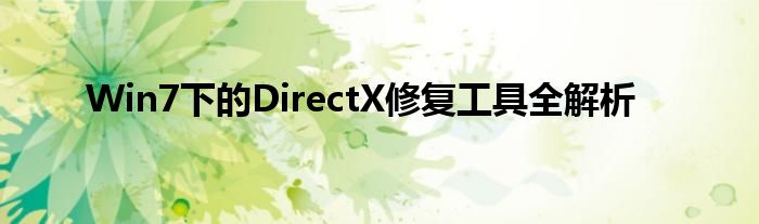 Win7下的DirectX修复工具全解析