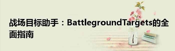 战场目标助手：BattlegroundTargets的全面指南